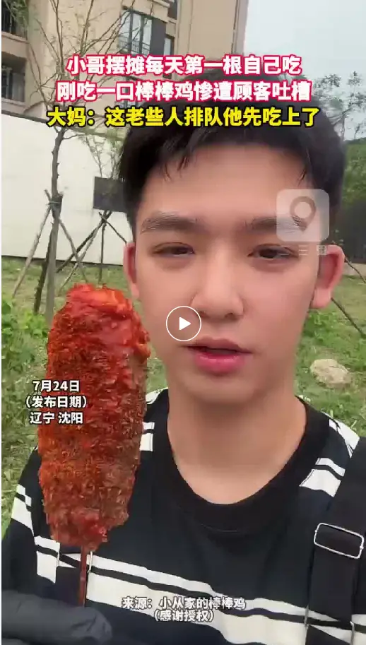小哥摆摊每天第一根自己吃 刚吃一口棒棒鸡惨遭顾客吐槽 大妈：这老些人排队他先吃上了