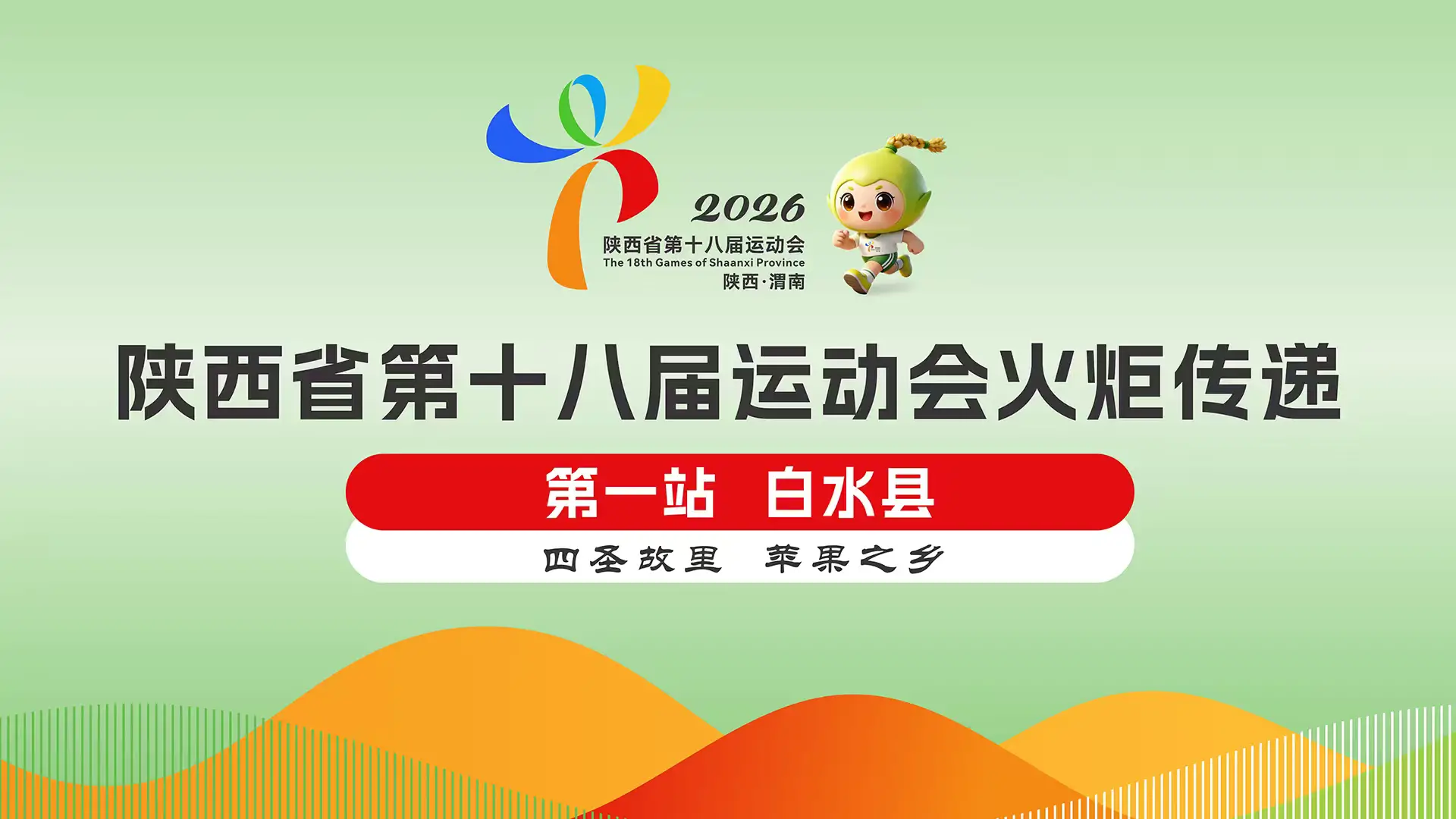 陕西省第十八届运动会火炬传递白水县站 