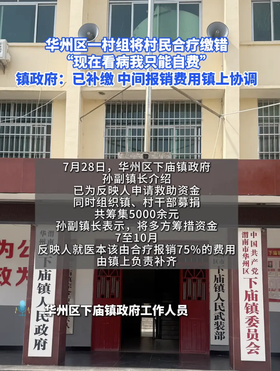 华州区一村组将村民合疗缴错，“现在看病我只能自费”，镇政府:已补缴 中间报销费用镇上协调