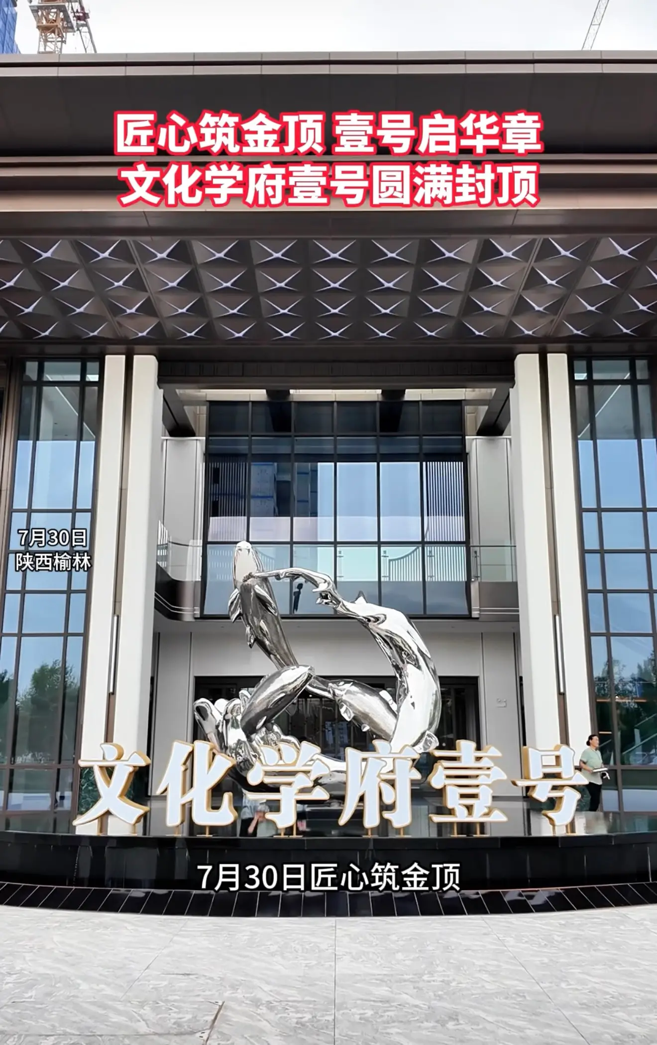 匠心筑金顶 壹号启华章