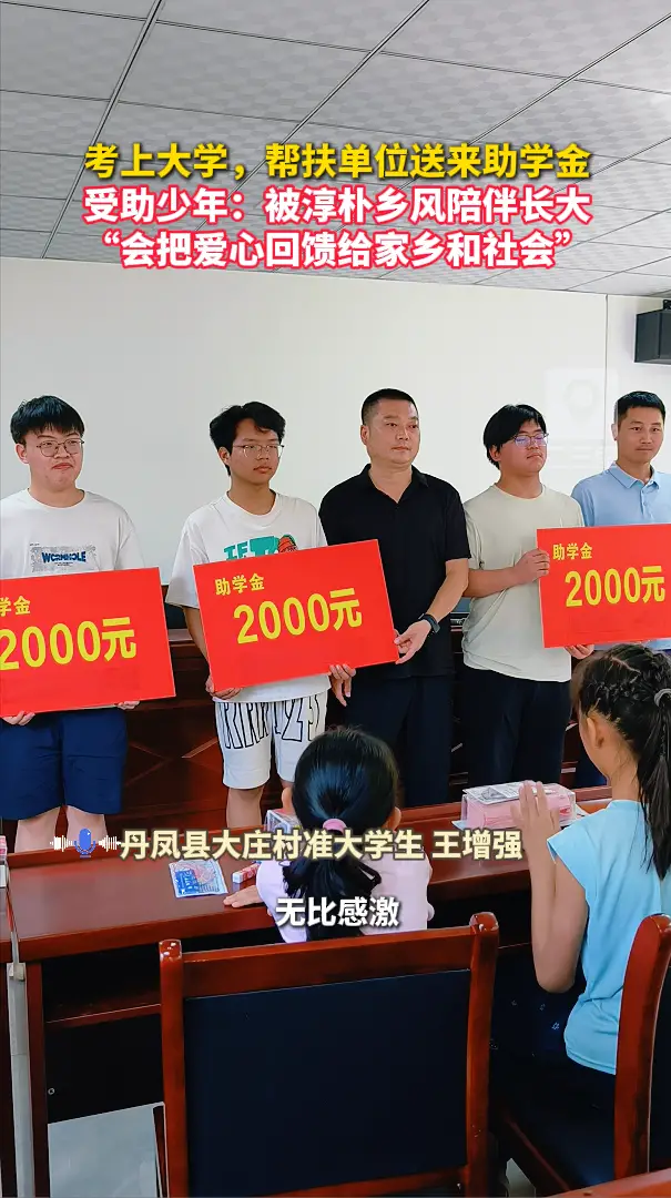 考上大学，帮扶单位送来助学金，受助少年：被淳朴乡风陪伴长大，“会把爱心回馈给家乡和社会”