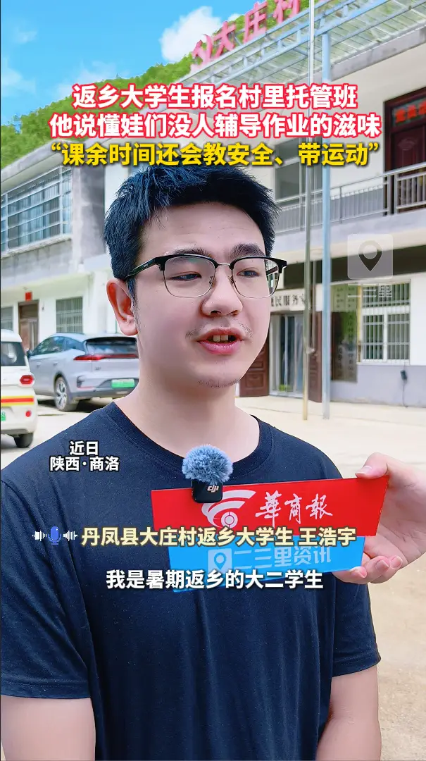 返乡大学生报名村里托管班，他说懂娃们没人辅导作业的滋味，“课余时间还会教安全、带运动”