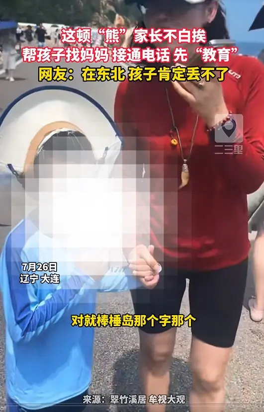 这顿“熊”家长不白挨 帮孩子找妈妈 接通电话 先“教育” 网友：在东北 孩子肯定丢不了