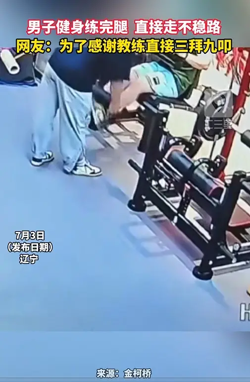 男子健身练完腿  直接走不稳路 网友：为了感谢教练直接三拜九叩