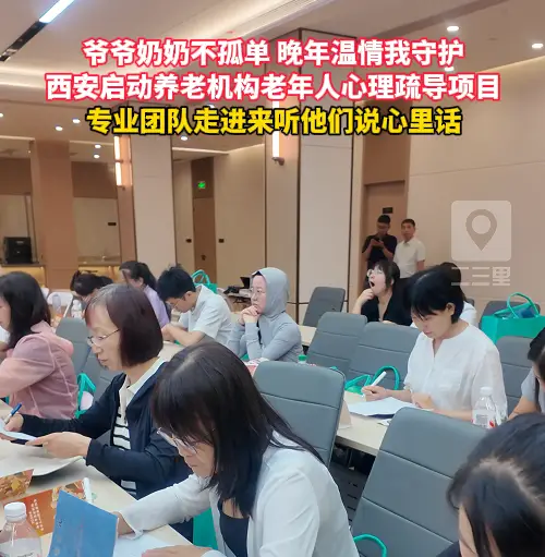 2026西安市养老机构心理疏导项目启动，赋能养老服务提质