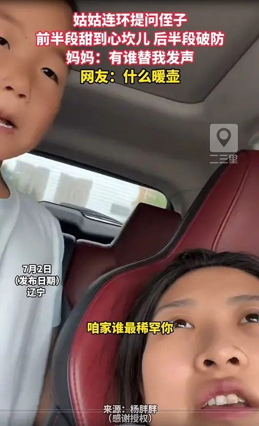 姑姑连环提问侄子 前半段甜到心坎儿 后半段破防 妈妈：有谁替我发声 网友：什么暖壶