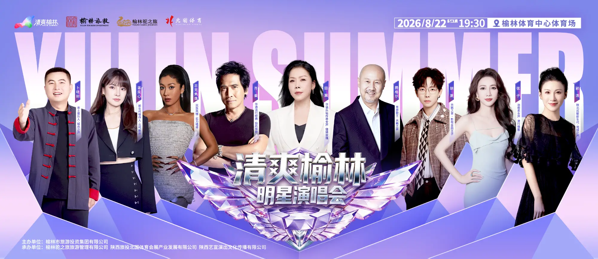 官宣！齐秦、腾格尔、田震领衔，九组艺人齐聚榆林，8月22日榆林体育中心，等你来！