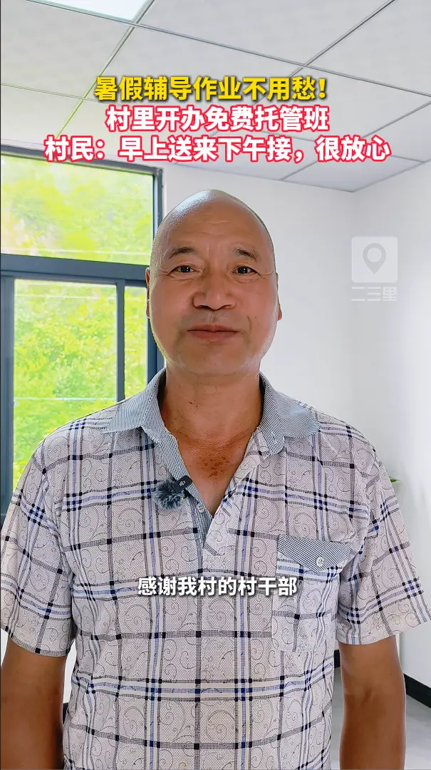 暑假辅导作业不用愁！村里开办免费托管班，村民：早上送来下午接，很放心