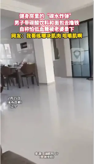 健身房里的“碳水炸弹” 男子带碳酸饮料和面包去撸铁 自称怕低血糖被老婆录下 网友：我哥练哪块肌肉 咀嚼肌啊