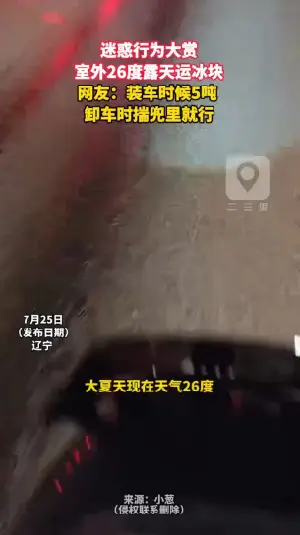 迷惑行为大赏 室外26度露天运冰块 网友：装车时候5吨  卸车时揣兜里就行