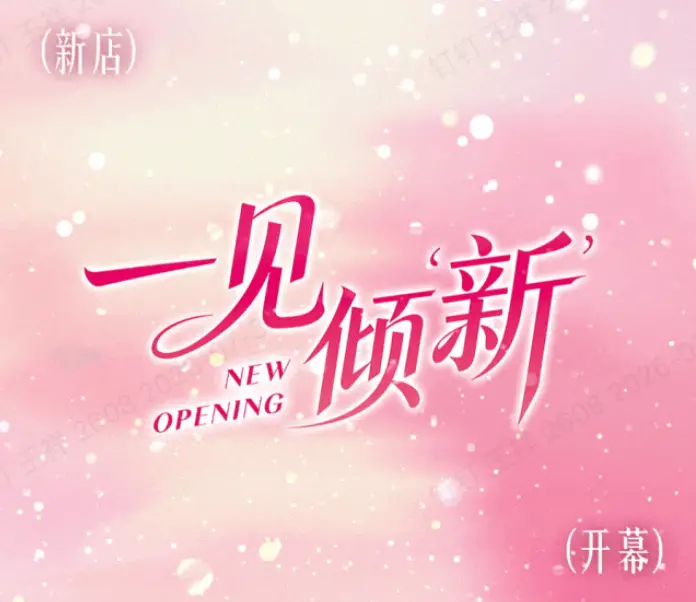 1 折起！欧亚卖场20号门B1F拾惠服饰8.1盛大开业！0.81元抢最高810元拾惠服饰十足卡等好礼