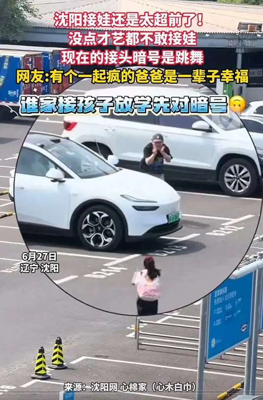 沈阳接娃还是太超前了！ 没点才艺都不敢接娃 现在的接头暗号是跳舞 网友:有个一起疯的爸爸是一辈子幸福