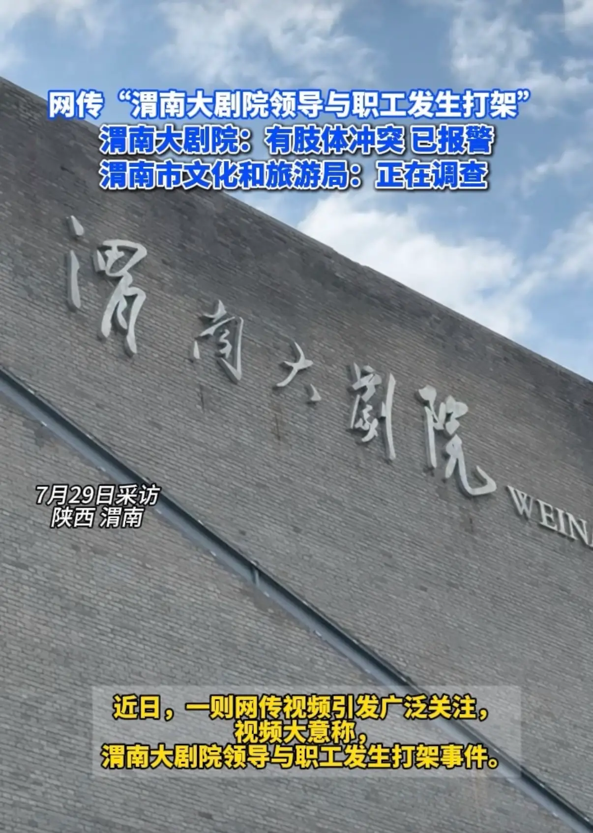 网传“渭南大剧院领导与职工发生打架” 渭南大剧院：有肢体冲突 已报警