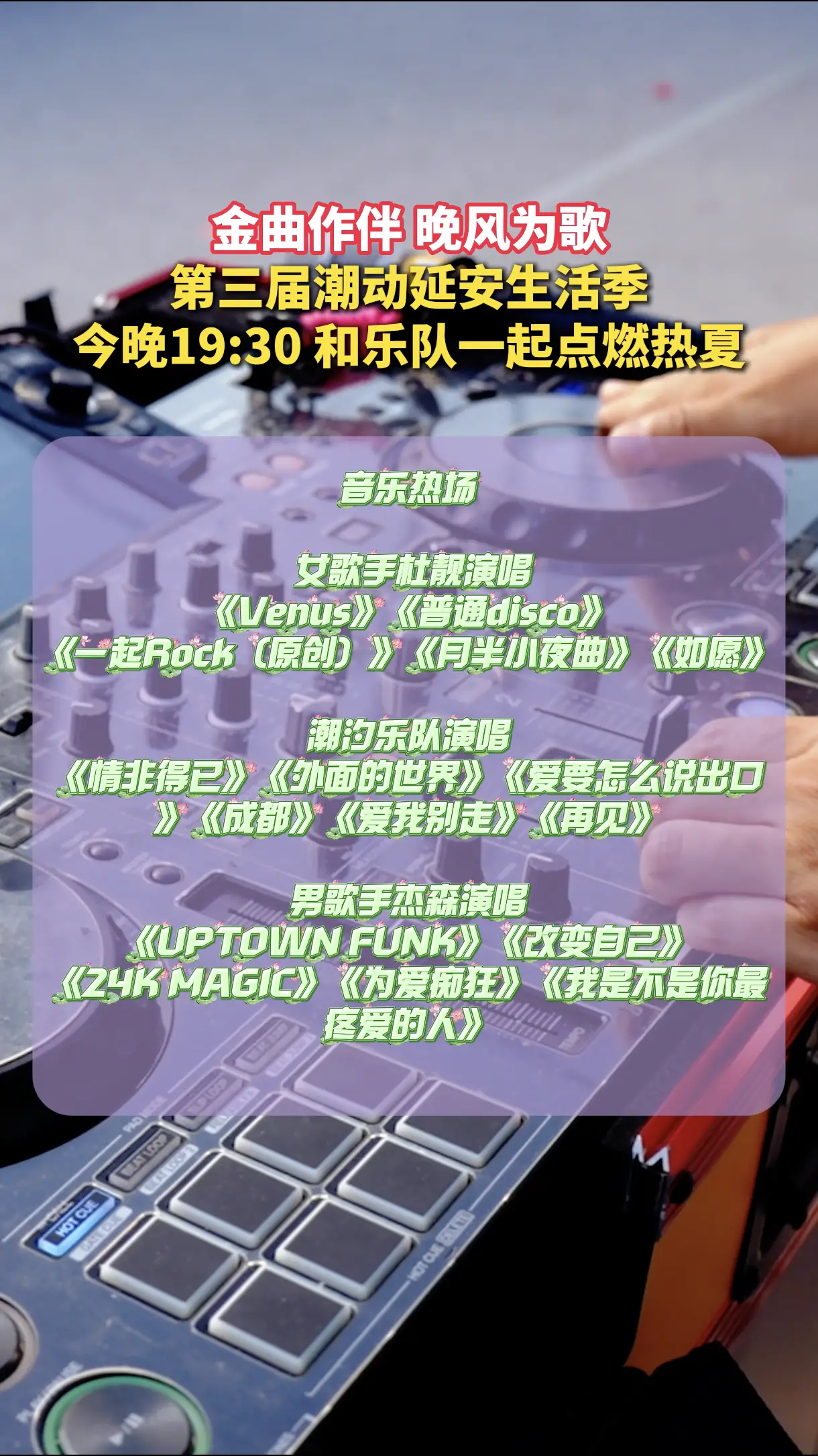 金曲作伴，晚风为歌，第三届潮动延安生活季，今晚19:30和乐队一起点燃热夏