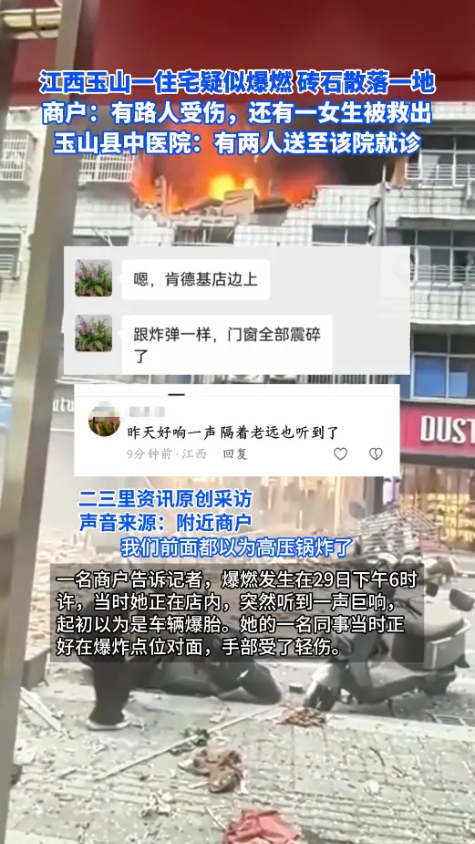 江西玉山一住宅疑似爆燃砖石散落，商户称有路人受伤，有一名女生被救出