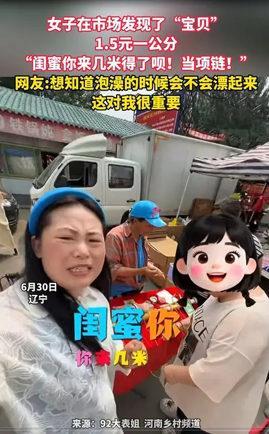 女子在市场发现了“宝贝” 1.5元一公分 “闺蜜你来几米得了呗！当项链！” 网友:想知道泡澡的时候会不会漂起来 这对我很重要