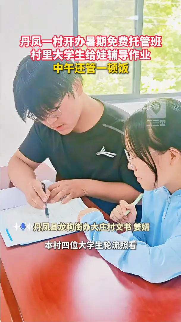 丹凤一村开办暑期免费托管班，村里大学生给娃辅导作业，中午还管一顿饭