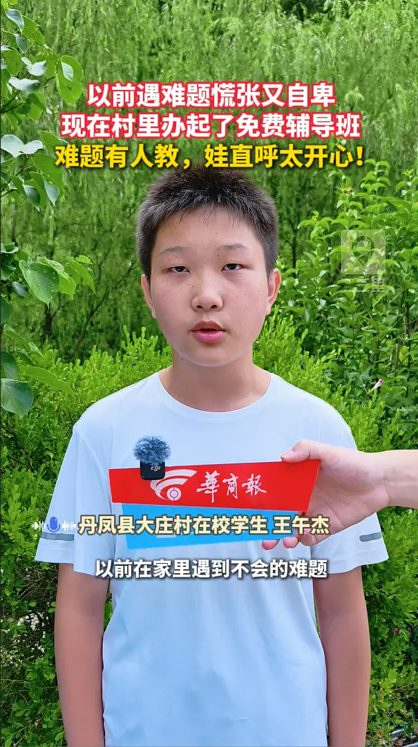 以前遇难题慌张又自卑，现在村里办起了免费辅导班，难题有人教，娃直呼太开心！