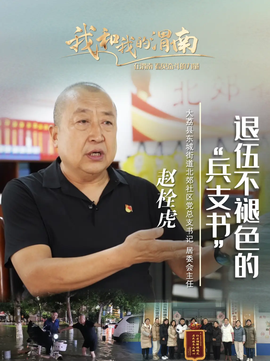 《我和我的渭南》赵栓虎：退伍不褪色的“兵支书”