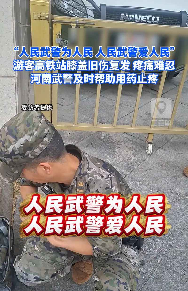 女子下高铁旧伤突发疼痛，向执勤武警借云南白药缓解，点赞河南武警尽显军民鱼水情