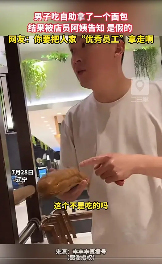 男子吃自助拿了一个面包 结果被店员阿姨告知 是假的  网友：你要把人家“优秀员工”拿走啊