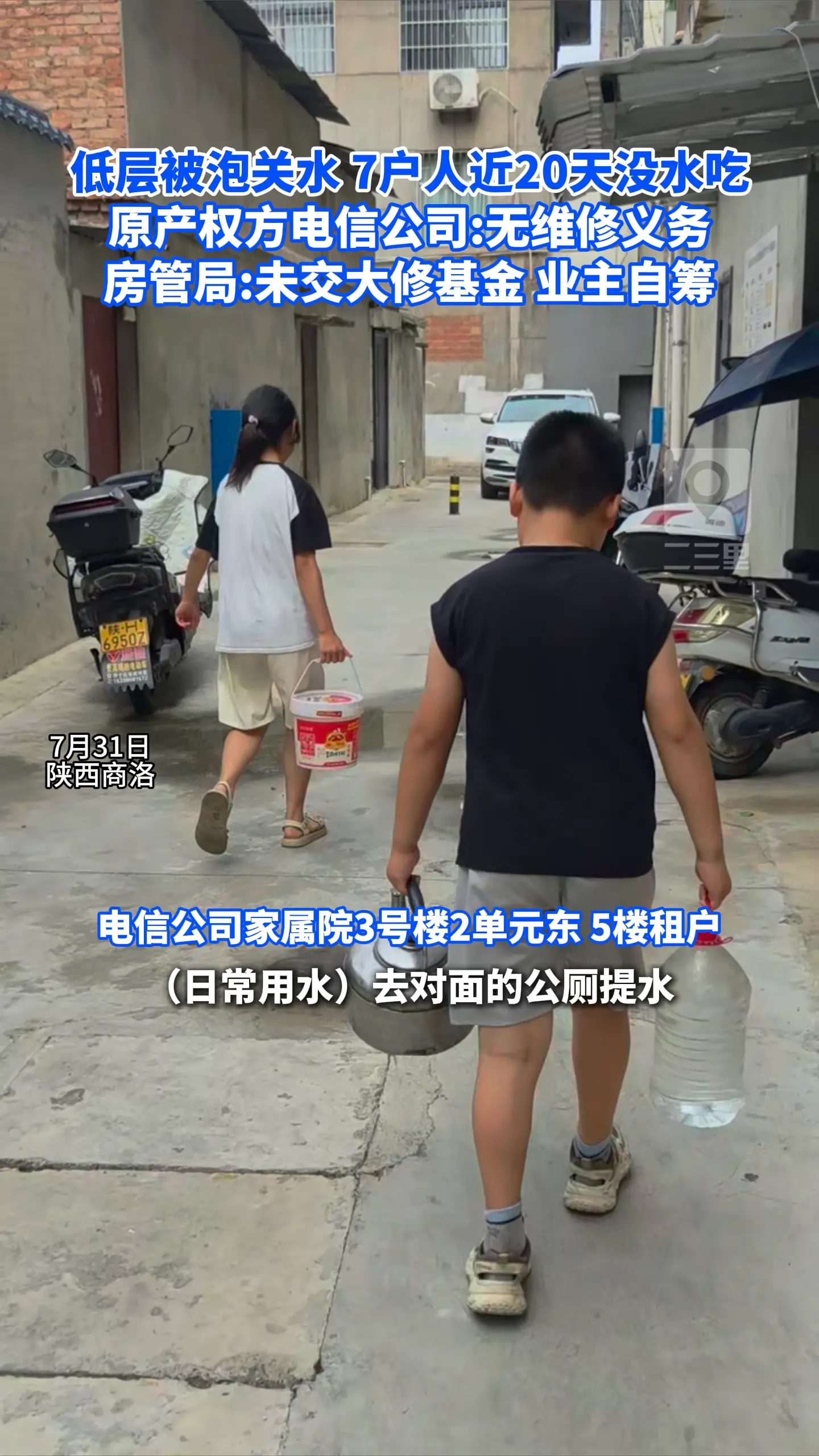 低层被泡关水、7户人近20天没水吃，原产权方电信公司:无维修义务，房管局:未交大修基金 业主自筹