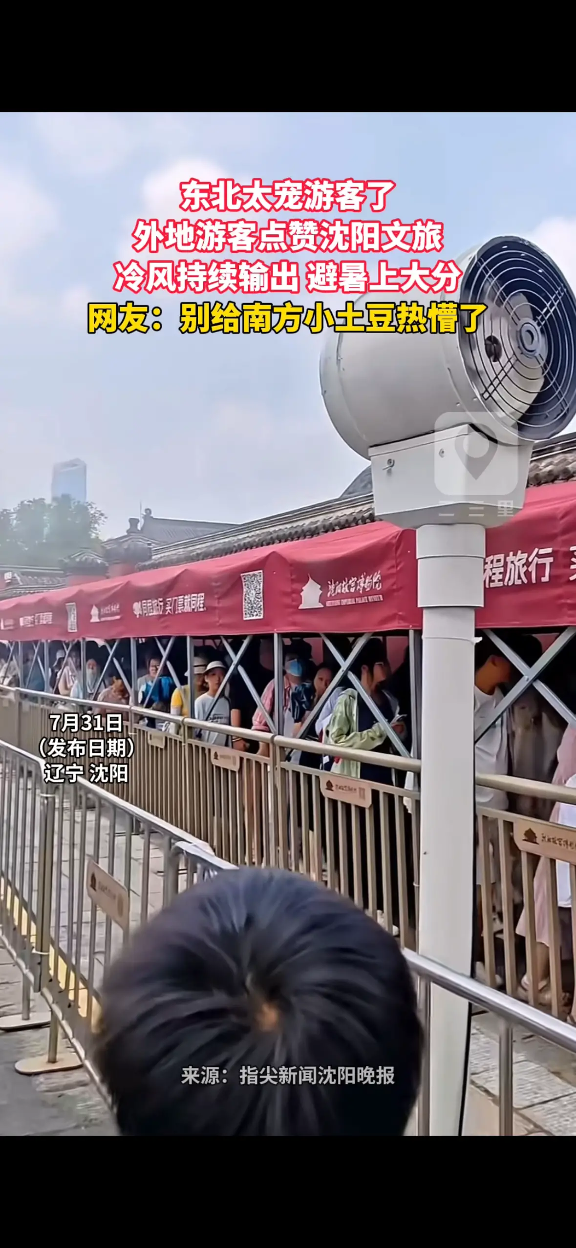东北太宠游客了 外地游客点赞沈阳文旅 冷风持续输出 避暑上大分 网友：别给南方小土豆热懵了