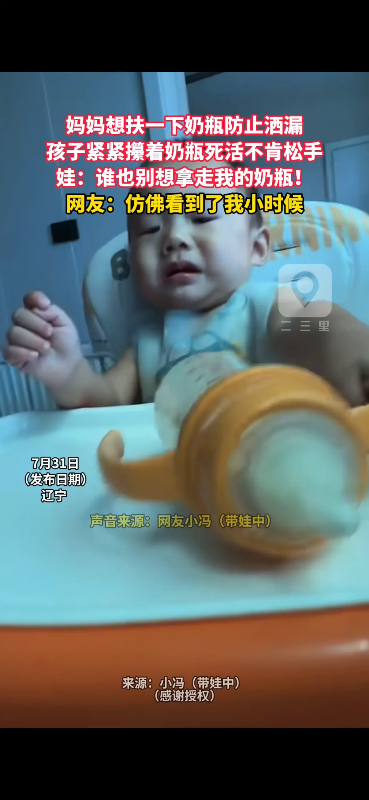 妈妈想扶一下奶瓶防止洒漏 孩子紧紧攥着奶瓶死活不肯松手 娃：谁也别想拿走我的奶瓶！ 网友：仿佛看到了我小时候