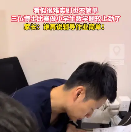 三位博士同台比拼小学数学题纷纷较劲，印证家长辅导作业一点都不轻松