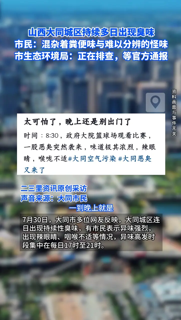 山西大同城区持续多日出现臭味 市民称混杂着粪便味与难以分辨的怪味