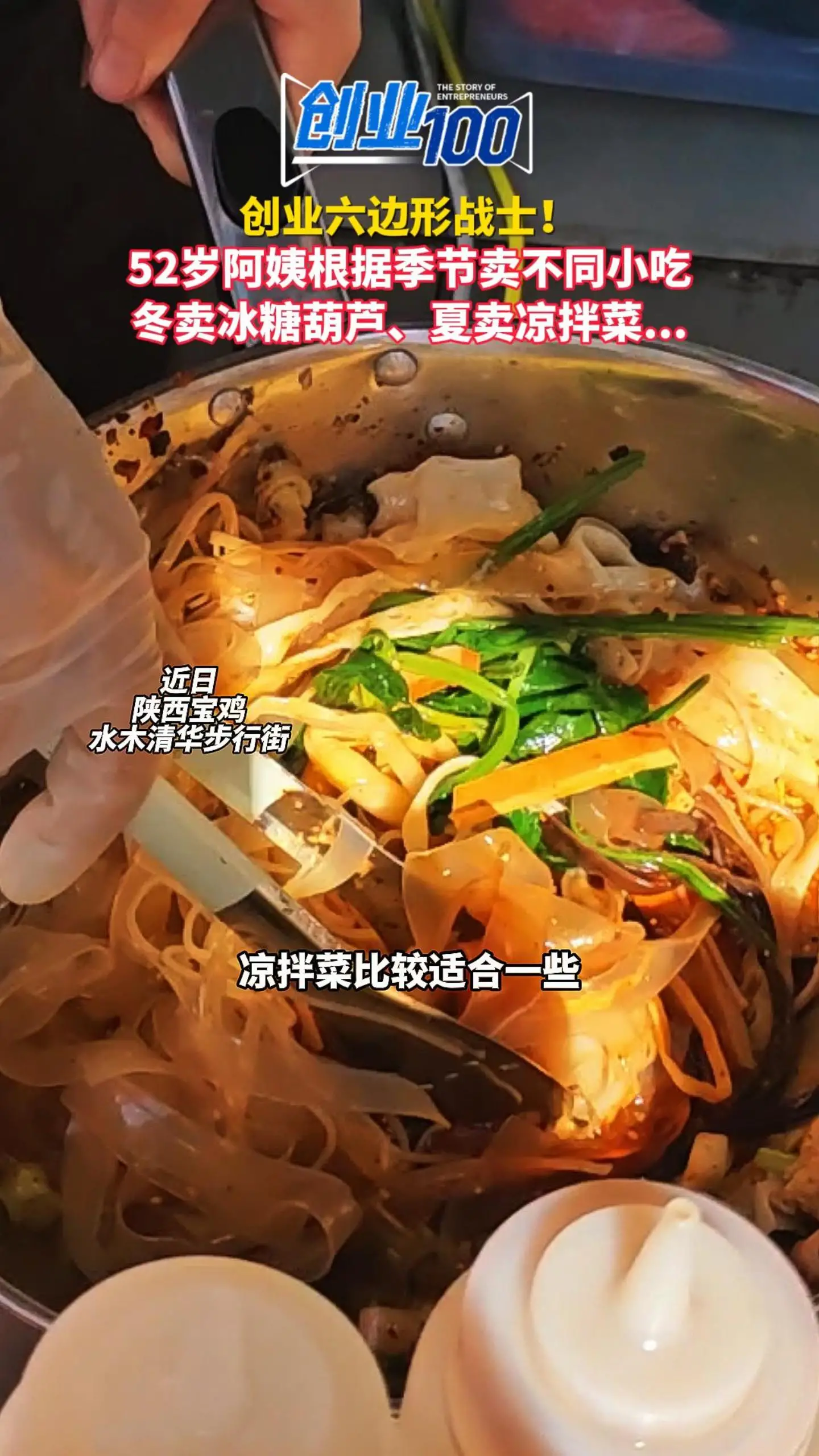 。创业六边形战士！52岁阿姨根据季节卖不同种类小吃，冬季卖冰糖葫芦、夏季卖凉拌菜