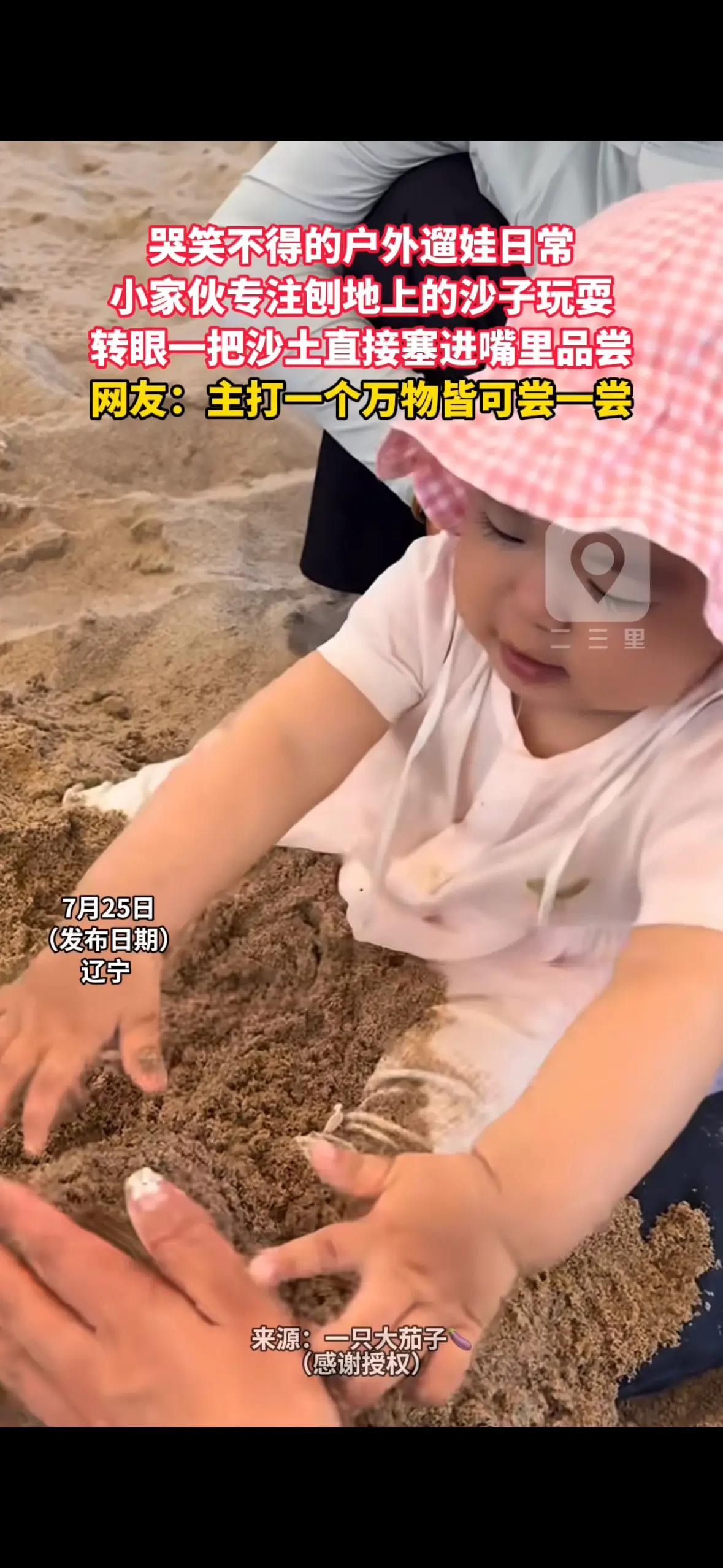 哭笑不得的户外遛娃日常 小家伙专注刨地上的沙子玩耍 转眼一把沙土直接塞进嘴里品尝 网友：主打一个万物皆可尝一尝