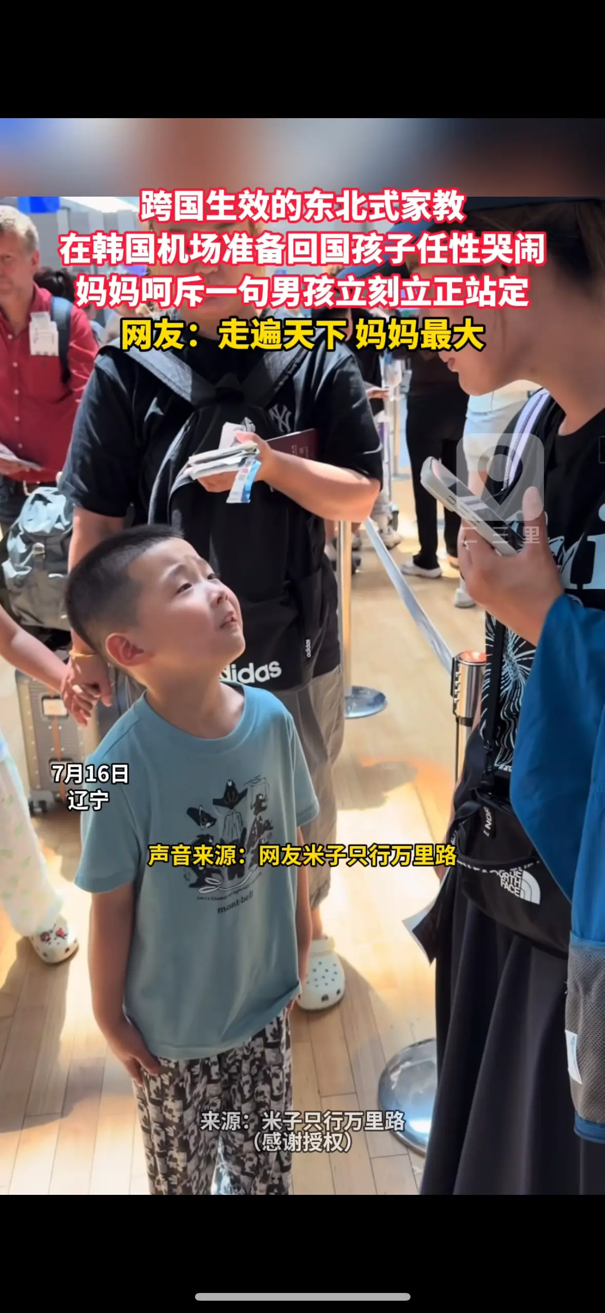 跨国生效的东北式家教 在韩国机场准备回国孩子任性哭闹 妈妈呵斥一句男孩立刻立正站定 网友：走遍天下 妈妈最大