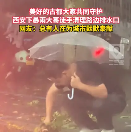 西安暴雨暖心一幕：大哥徒手清理路边排水口，守护美好古都