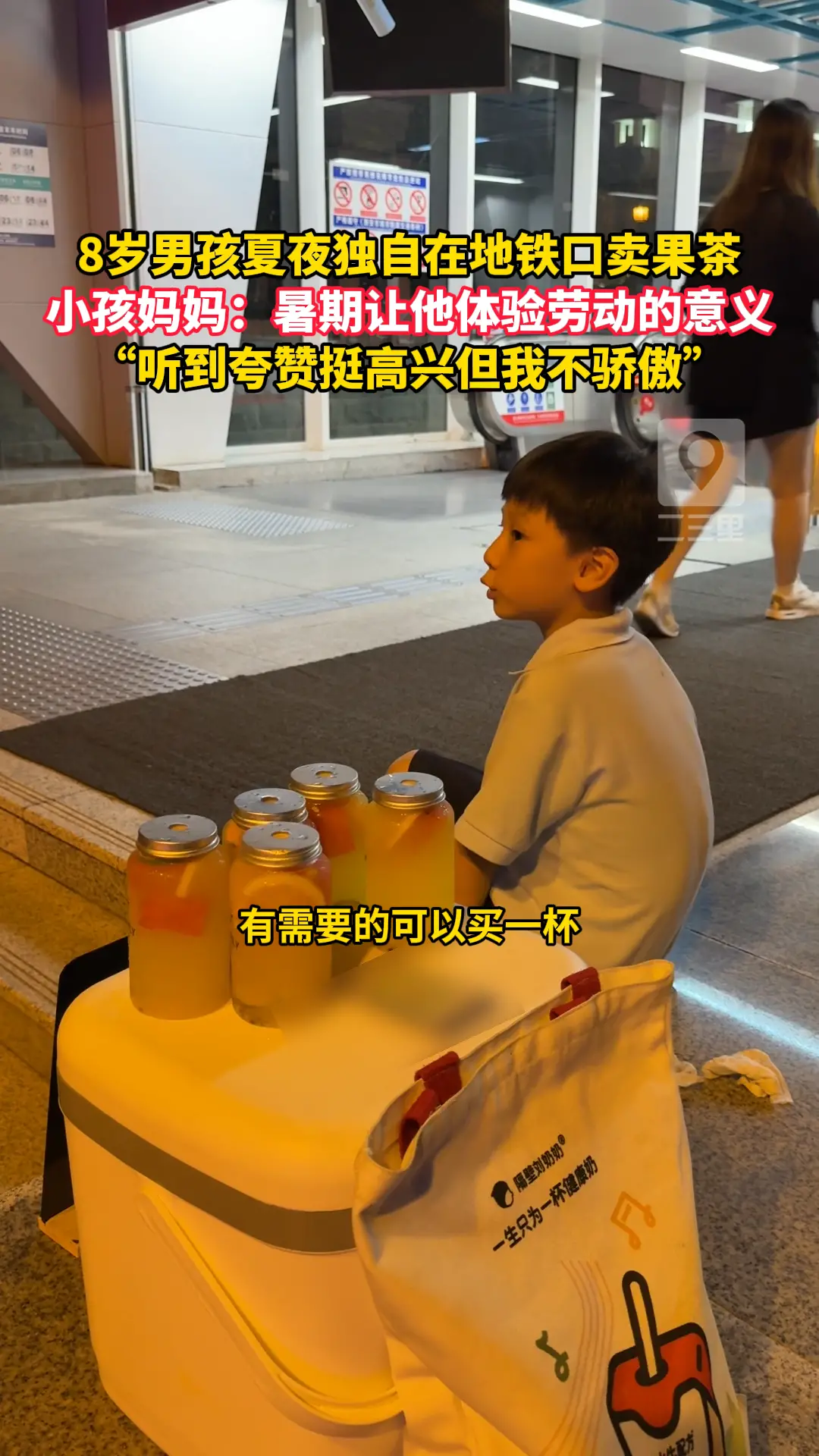  8岁男孩夏夜独自在地铁口卖果茶