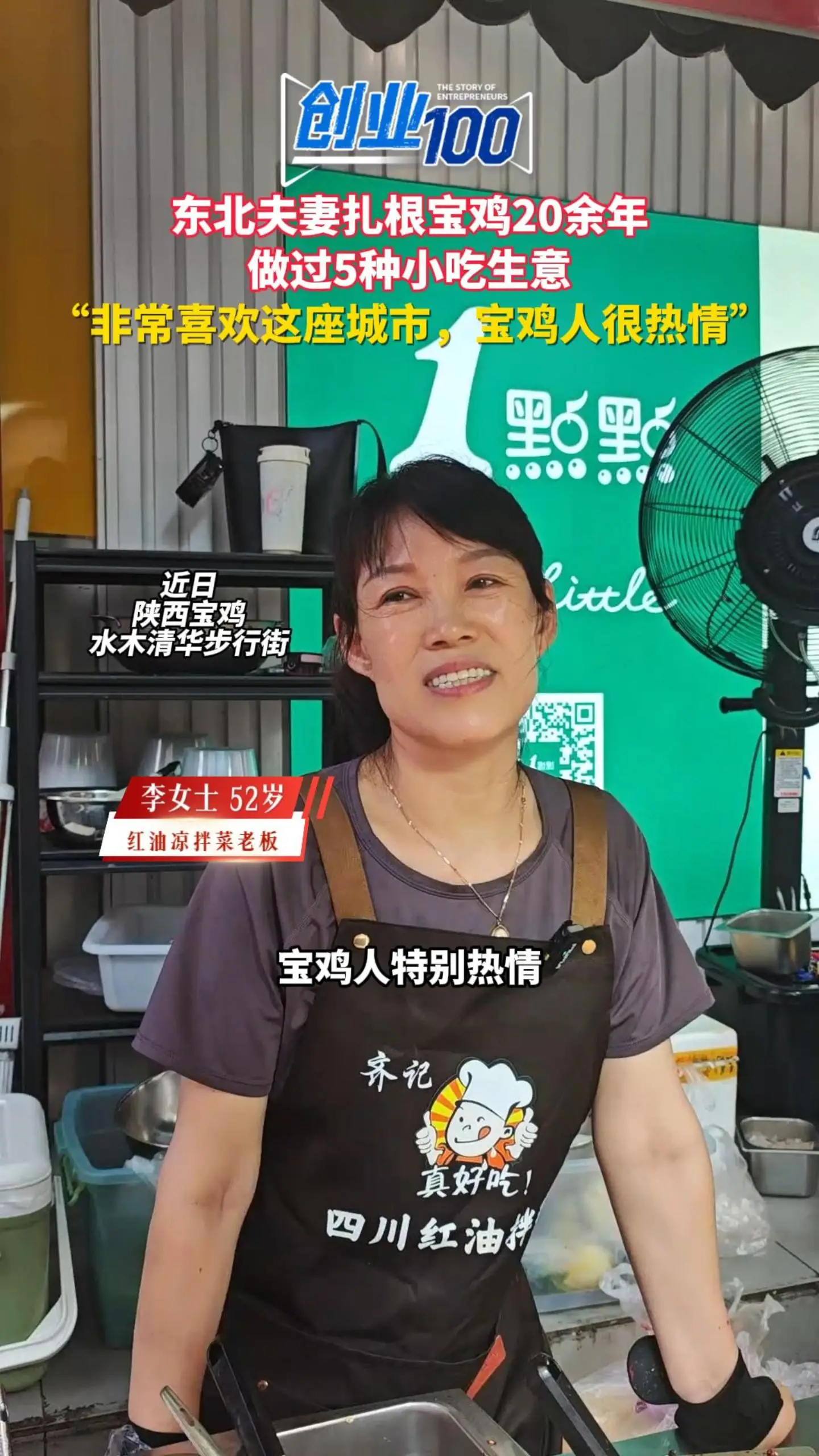 东北夫妻扎根宝鸡20余年，做过5种小吃生意“非常喜欢宝鸡这座城市，宝鸡人很热情”