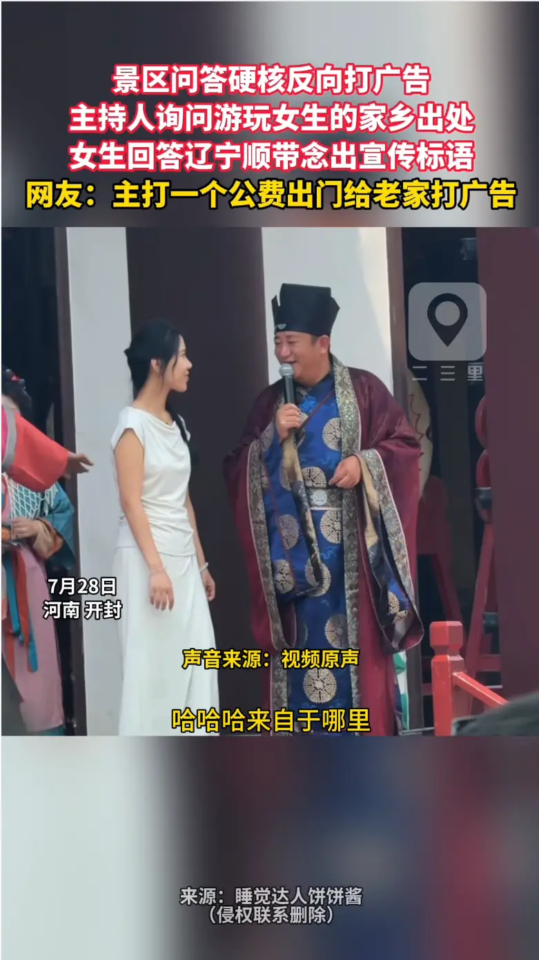 景区问答硬核反向打广告 主持人询问游玩女生的家乡出处 女生回答辽宁顺带念出宣传标语 网友：主打一个公费出门给老家打广告