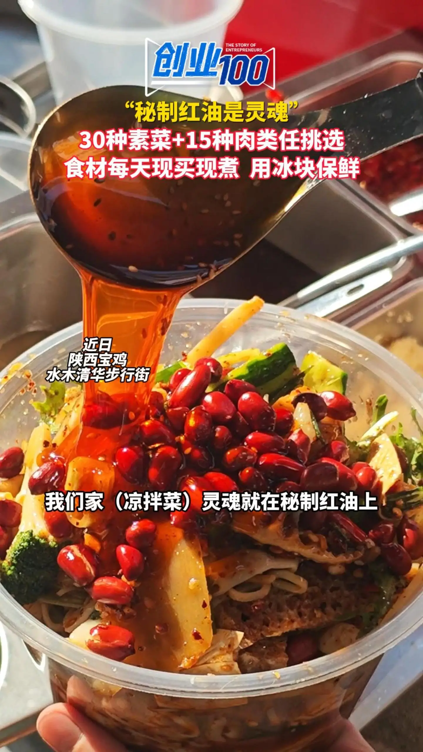 “秘制红油是灵魂”，30种素菜、15种肉类任意挑选，食材每天现买现煮，老板用冰块保鲜