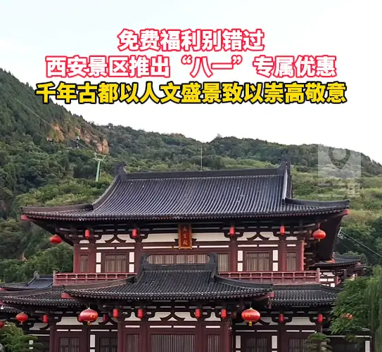 献礼八一｜西安大唐芙蓉园等景区上线军人专属福利，多处景点全年优待