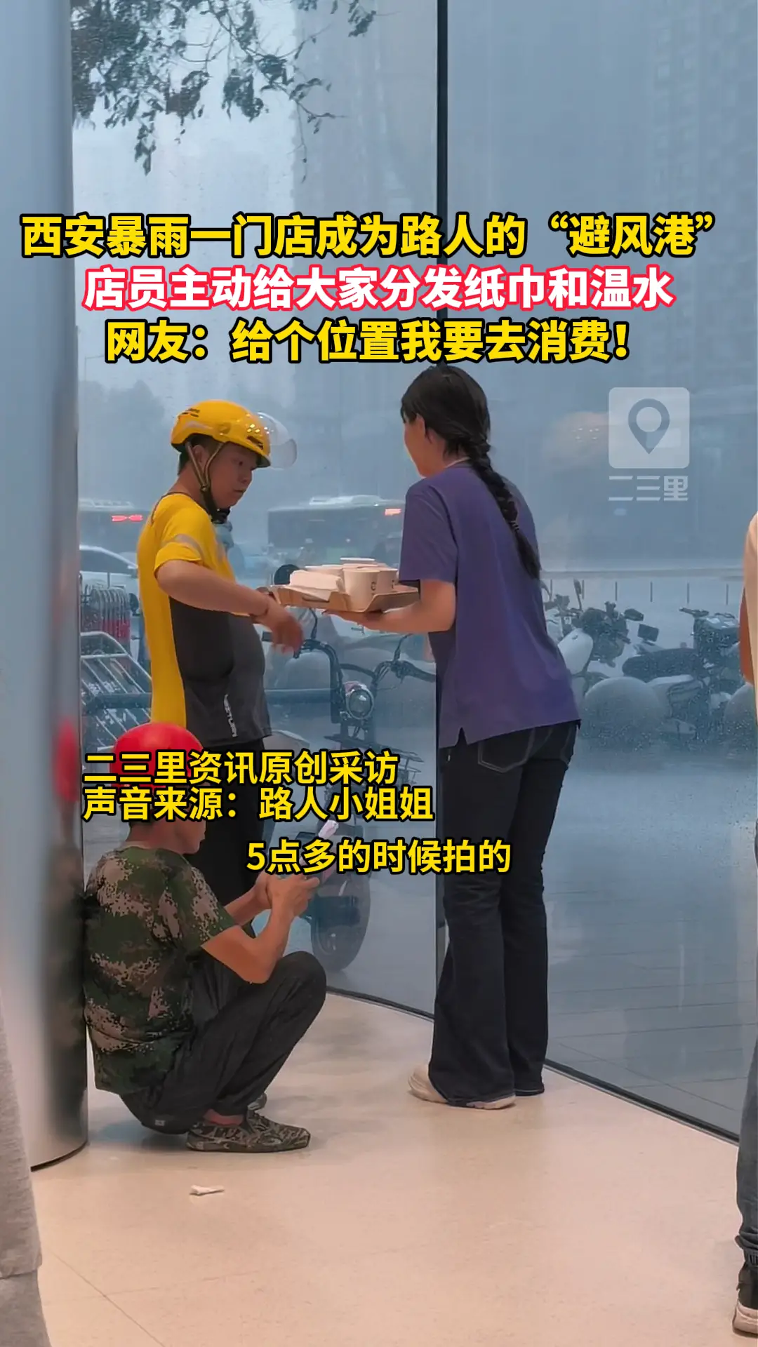 西安暴雨中这家门店成路人"避风港"! 店员免费提供纸巾温水获赞