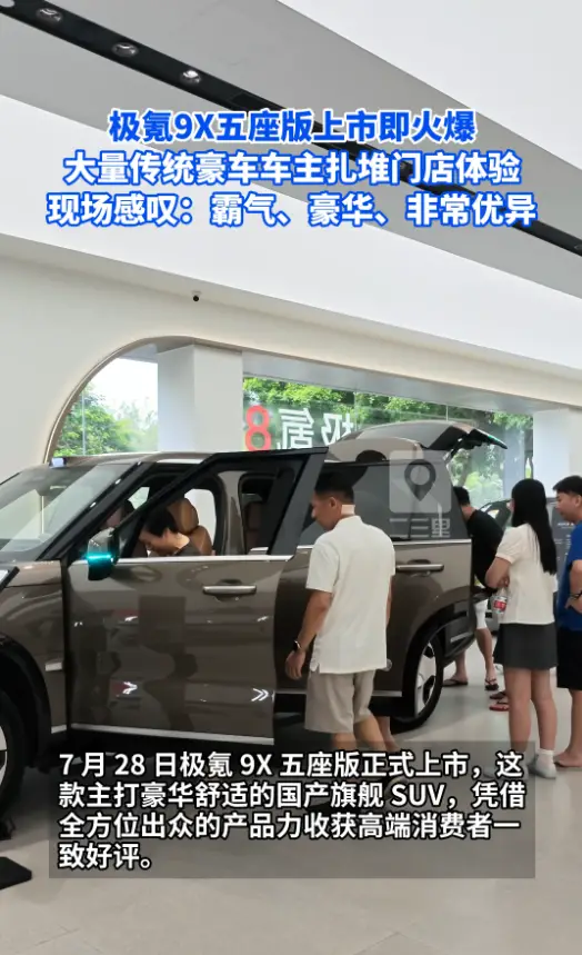极氪9X五座版上市即火爆 大量传统豪车车主扎堆门店体验