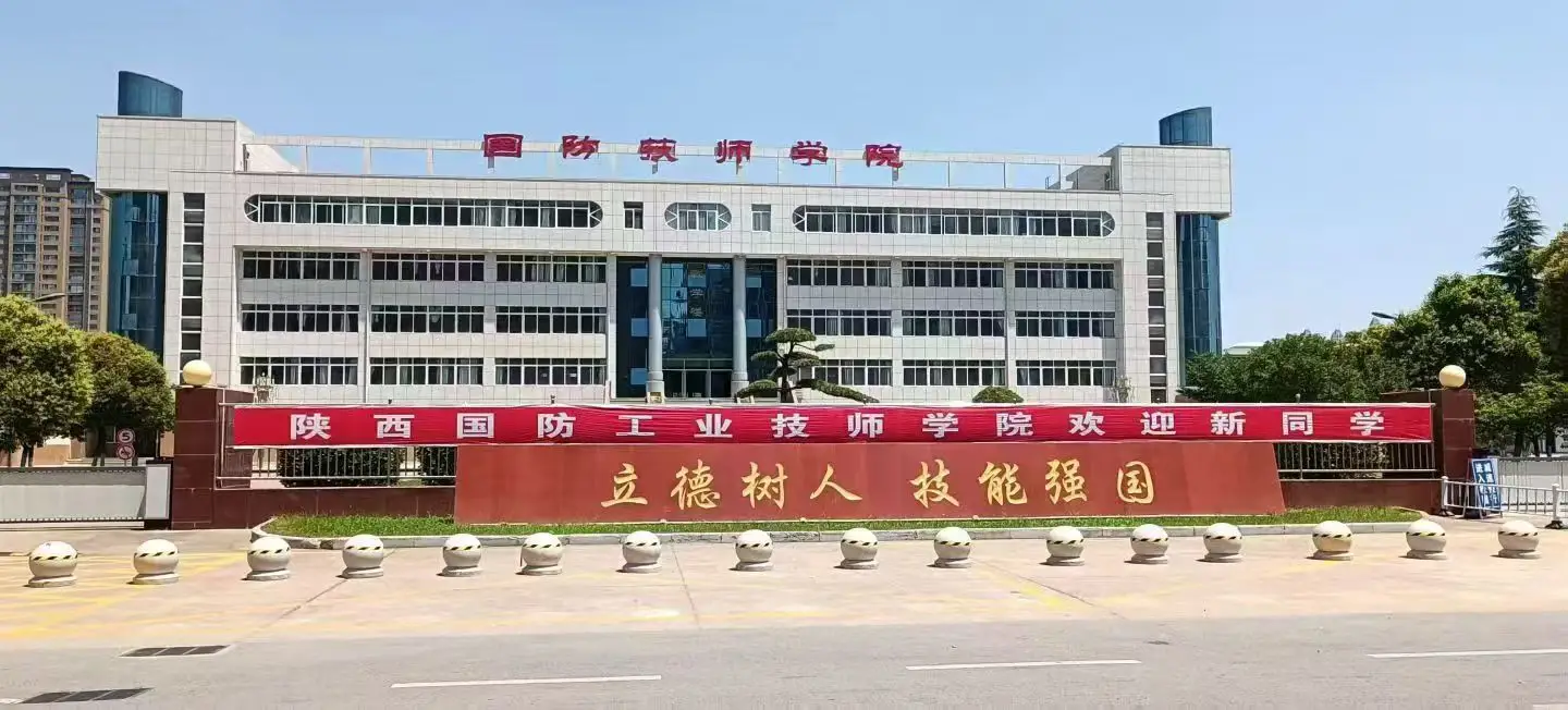 陕西国防工业技师学院2026年秋季招生简章发布