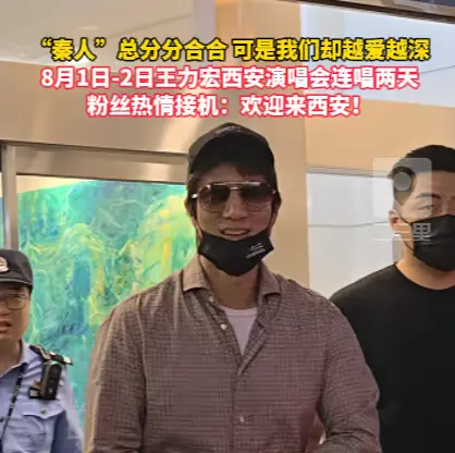 王力宏西安演唱会两日连演，唱响秦人情怀引粉丝接机