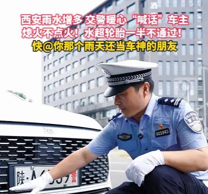西安多雨交警暖心提示 积水切勿强行涉水通行