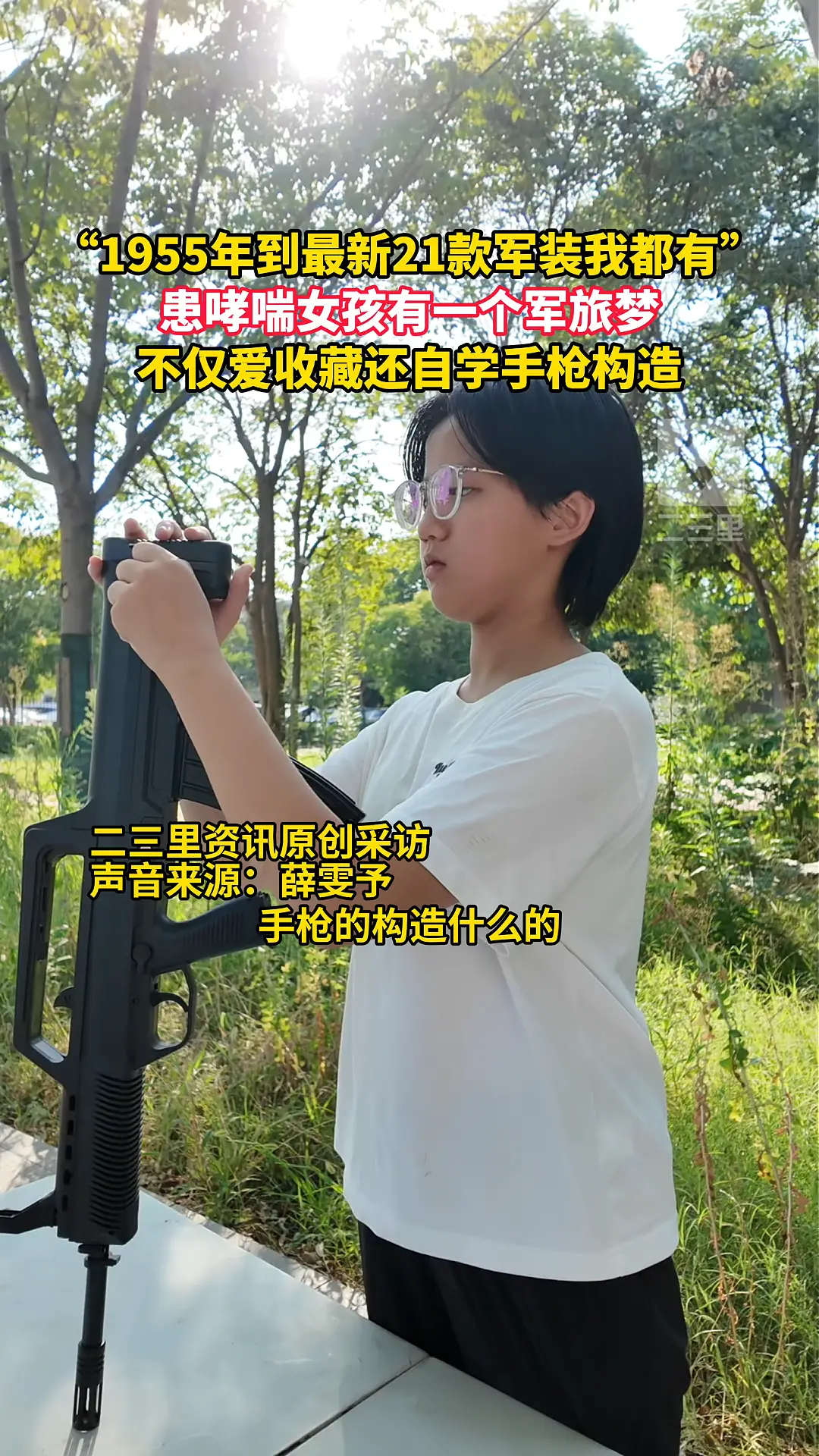 初中生女孩的"军旅梦":哮喘挡不住，收藏军装十几件还手绘枪械图