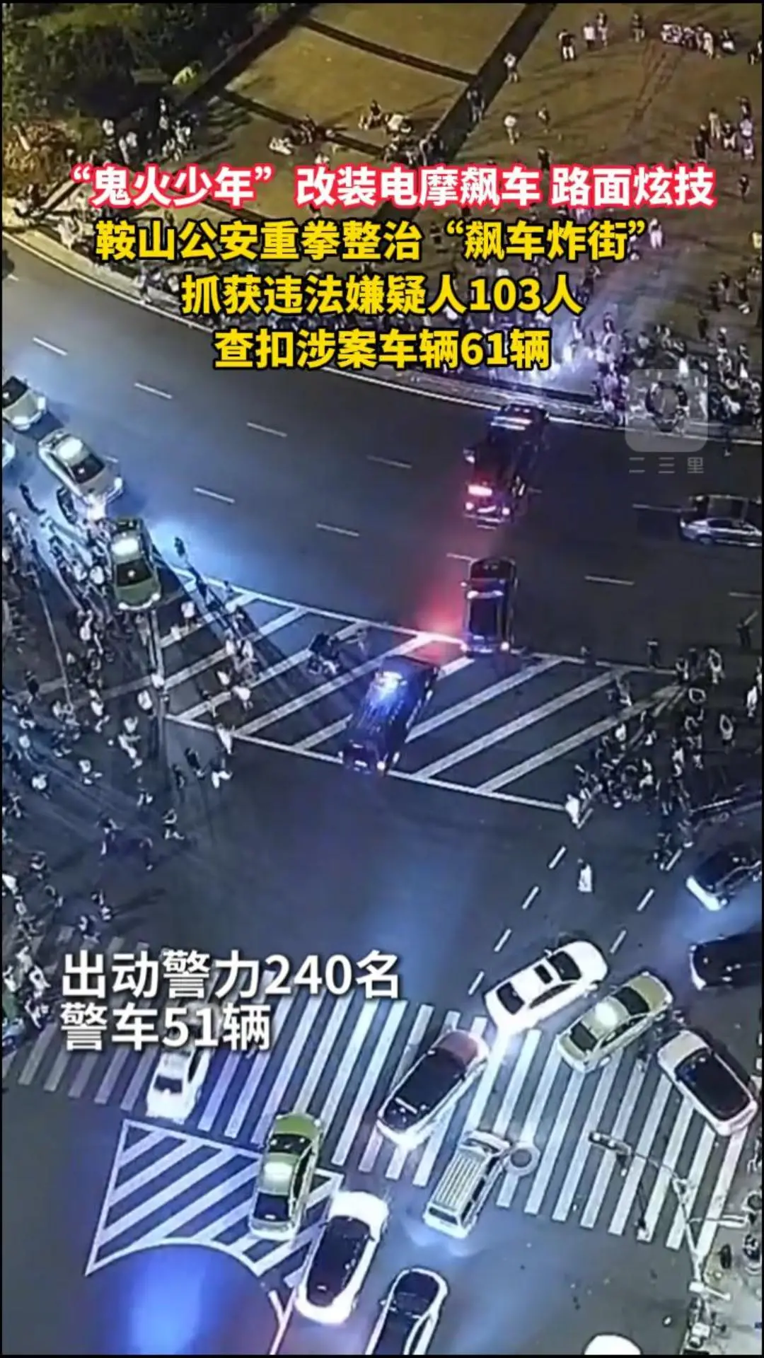 “鬼火少年”改装电摩飙车 路面炫技 鞍山公安重拳整治“飙车炸街” 抓获违法嫌疑人103人 查扣涉案车辆61辆
