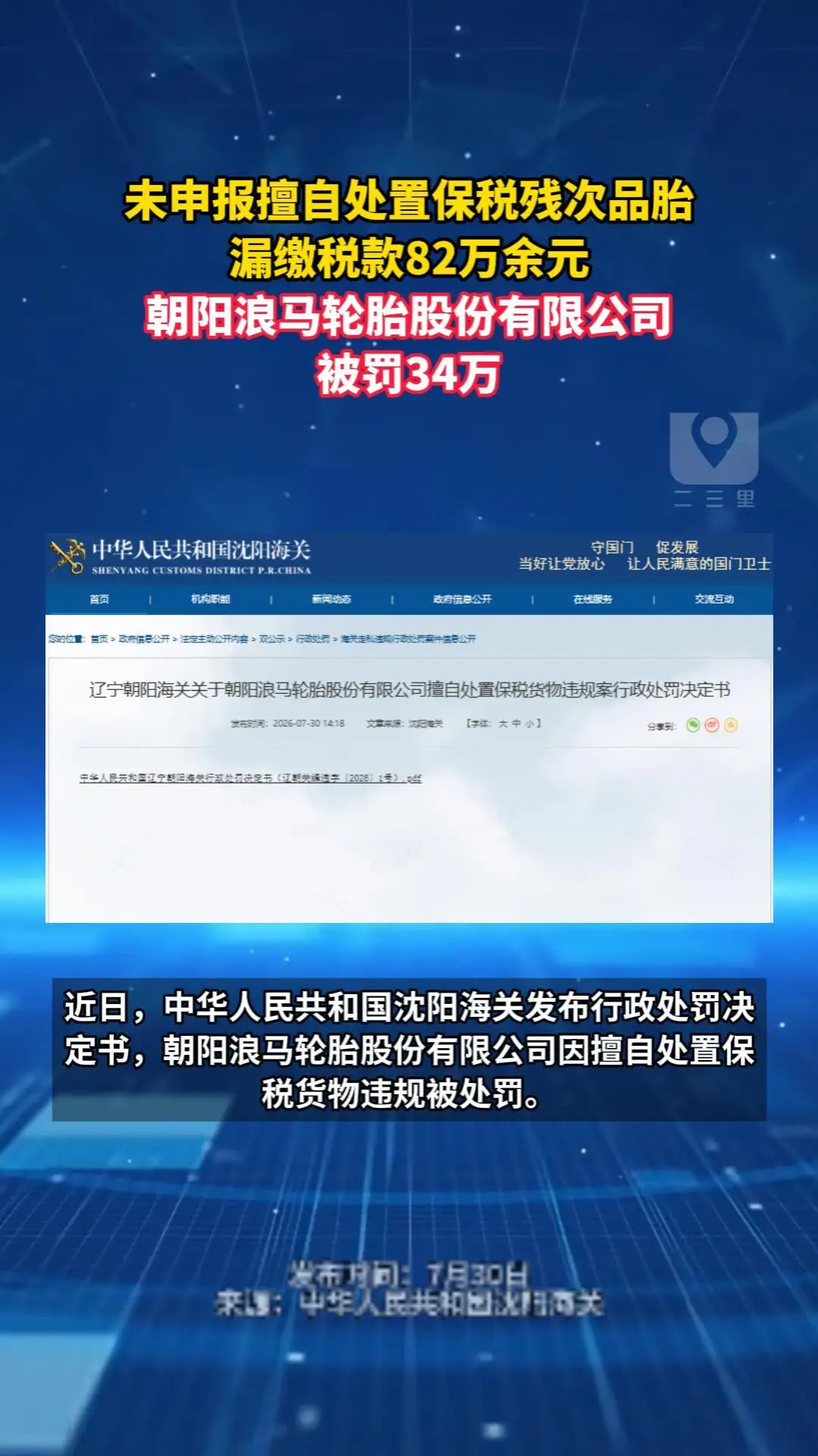 未申报擅自处置保税残次品胎 漏缴税款82万余元 朝阳浪马轮胎股份有限公司被罚34万