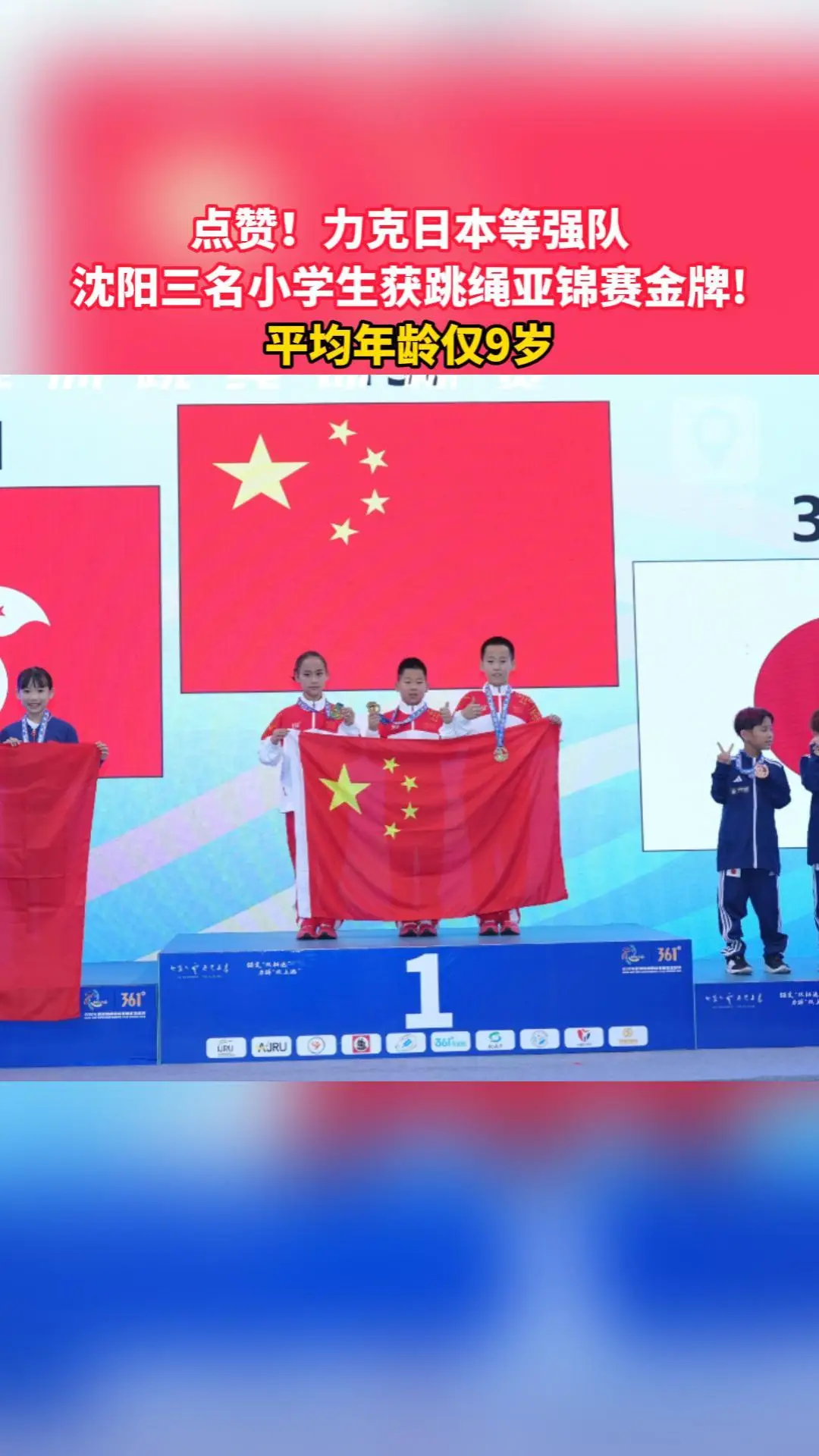 点赞！力克日本等强队 沈阳三名小学生获跳绳亚锦赛金牌! 平均年龄仅9岁