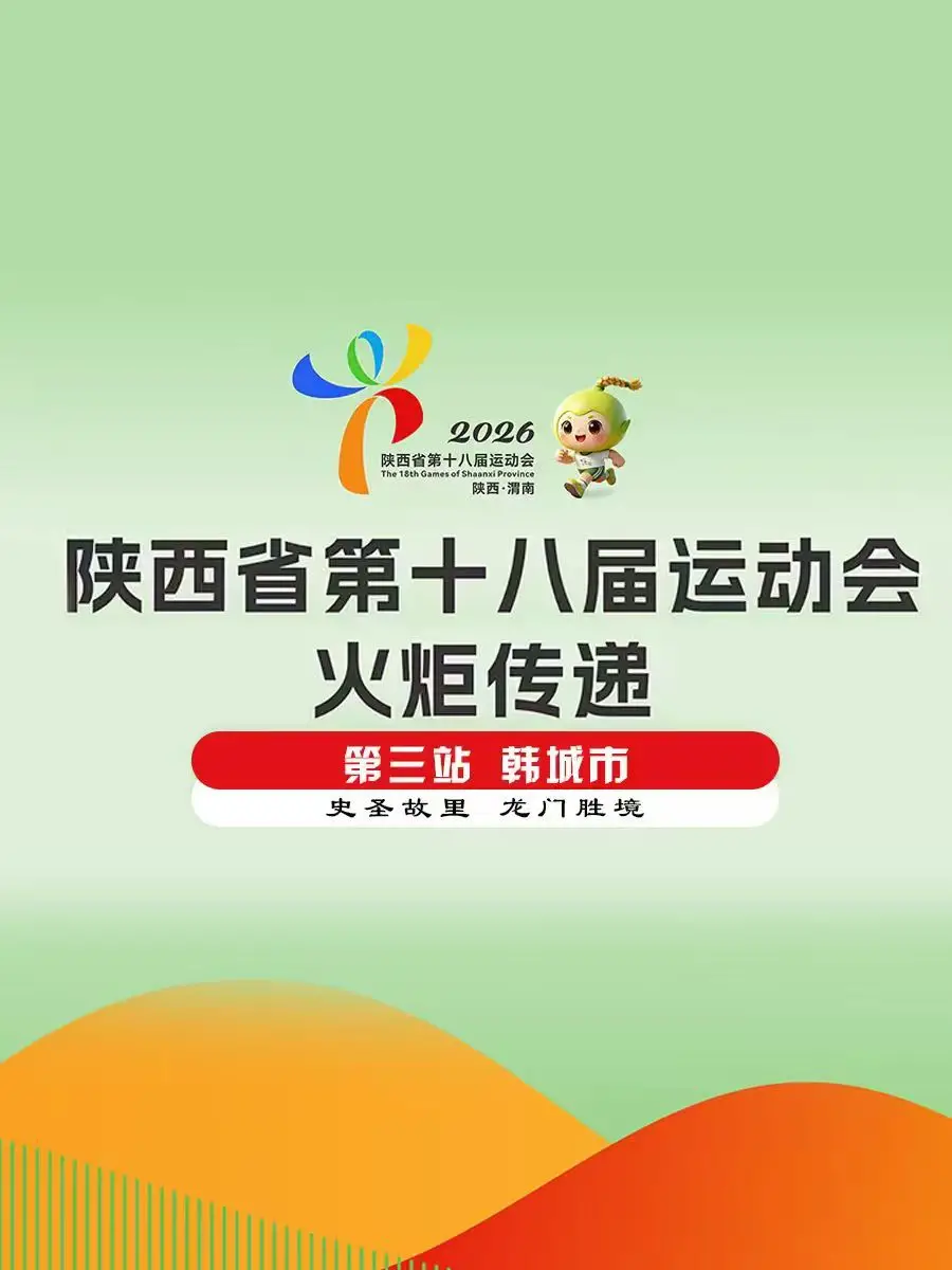 陕西省第十八届运动会火炬传递韩城市站