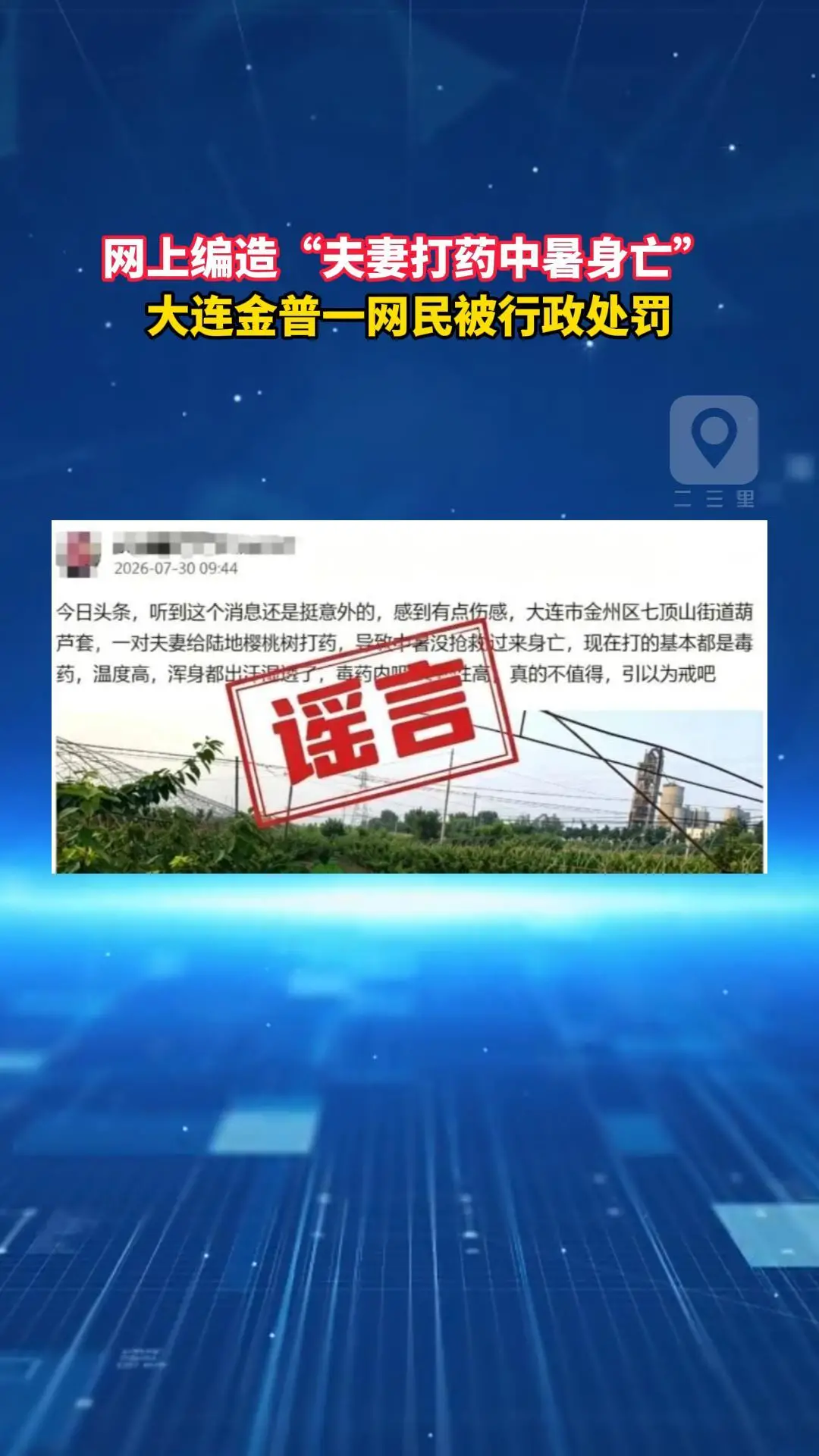 网上编造“夫妻打药中暑身亡” 大连金普一网民被行政处罚